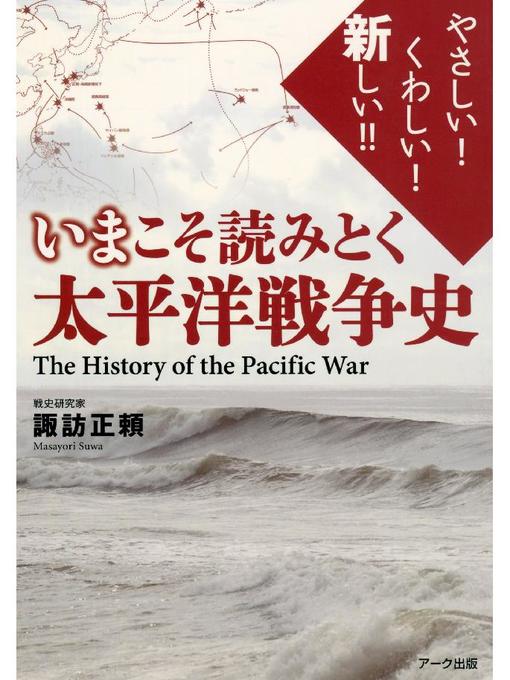 諏訪正頼作のいまこそ読みとく 太平洋戦争史: 本編の作品詳細 - 予約可能